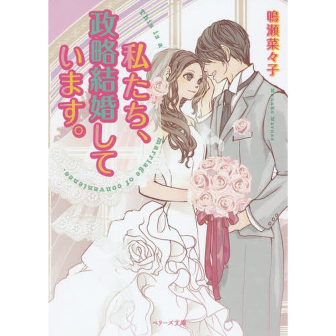 私たち、政略結婚しています。