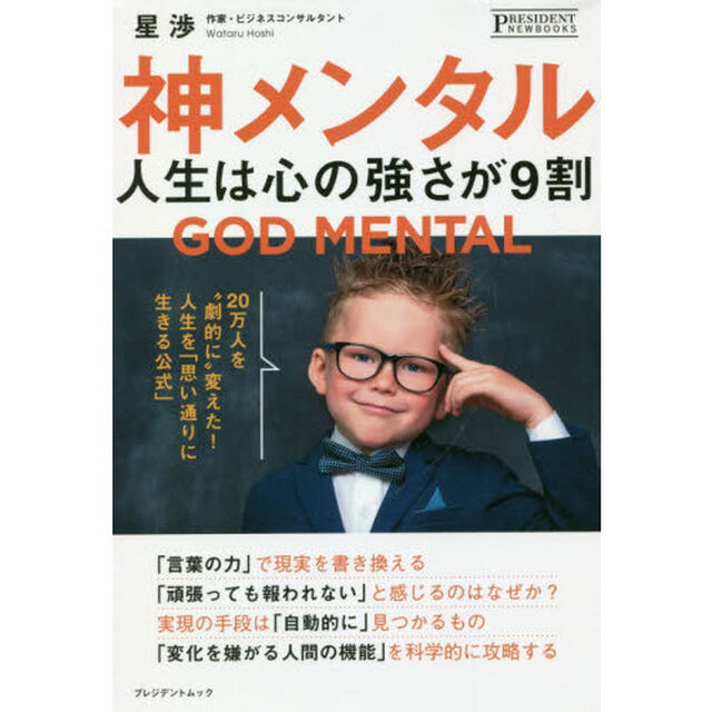 神メンタル　人生は心の強さが９割