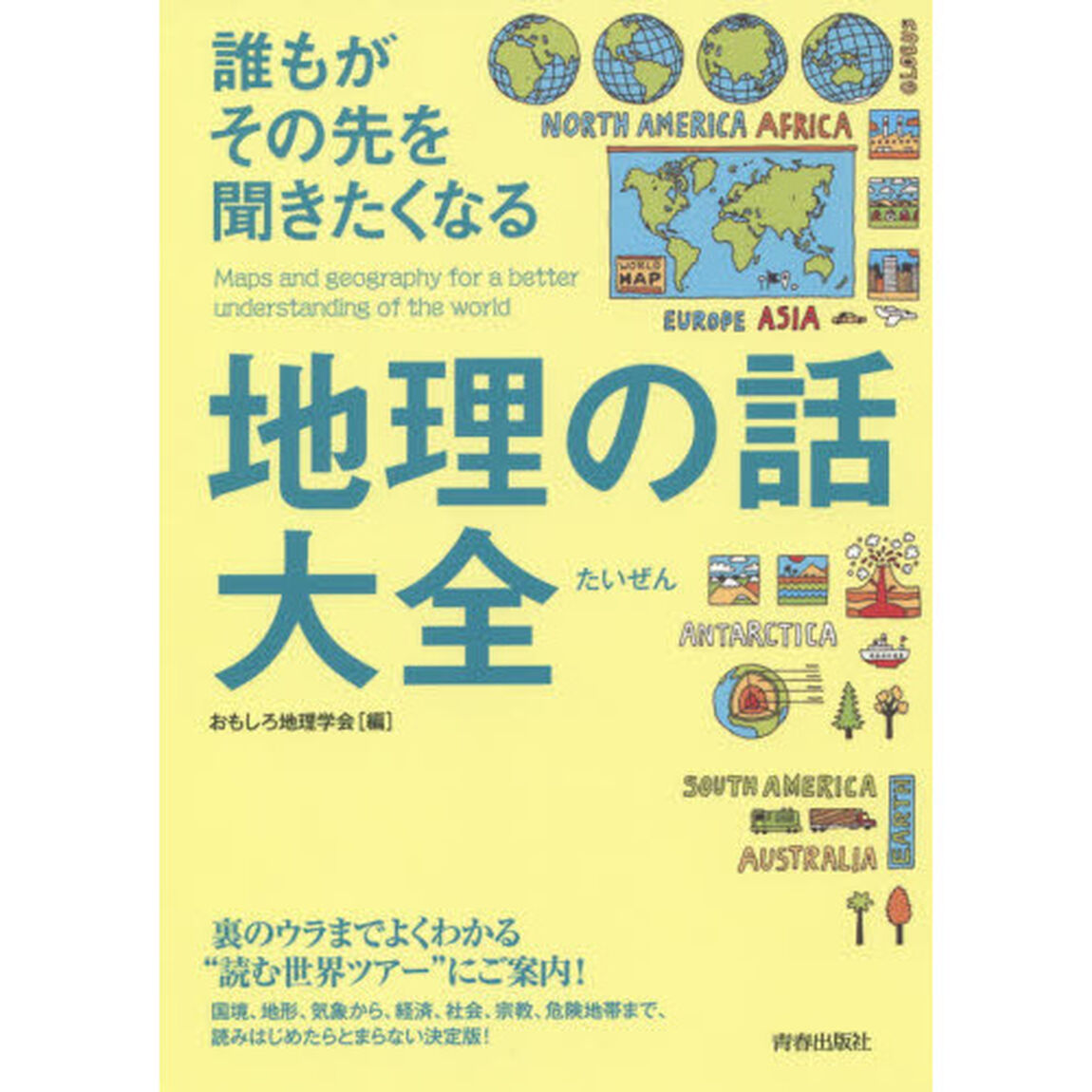 誰もがその先を聞きたくなる地理の話大全