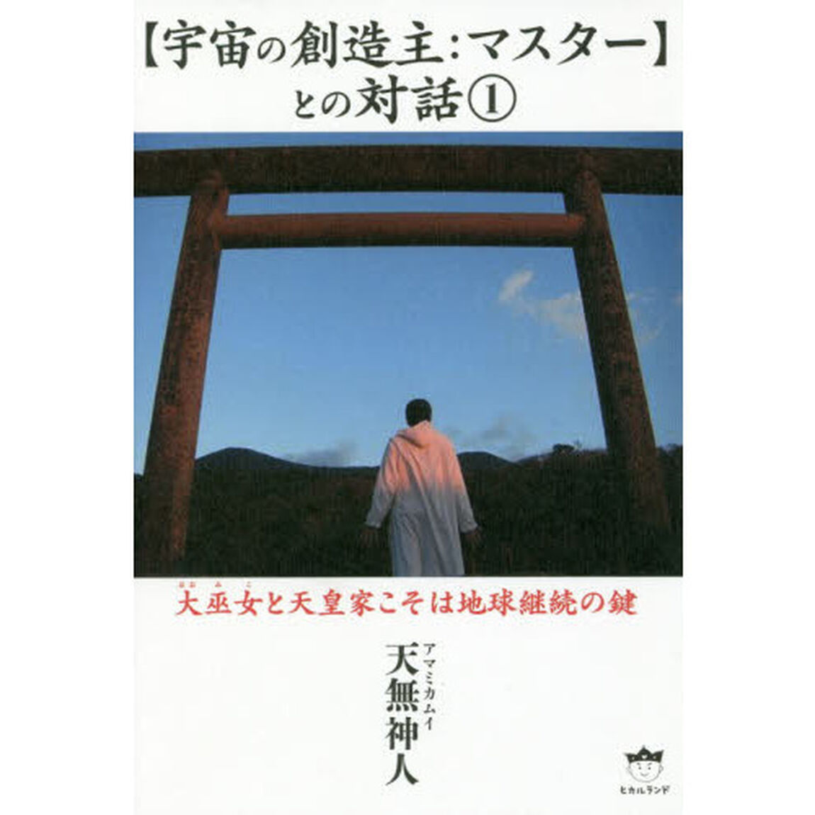 〈宇宙の創造主：マスター〉との対話　１「大巫女と天皇家こそは地球継続の鍵」
