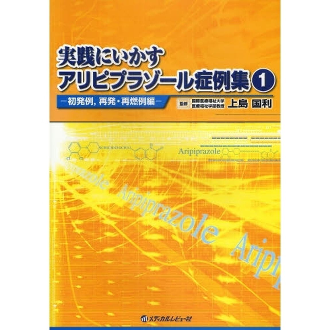 実践にいかすアリピプラゾール症例集　１「初発例，再発・再燃例編」
