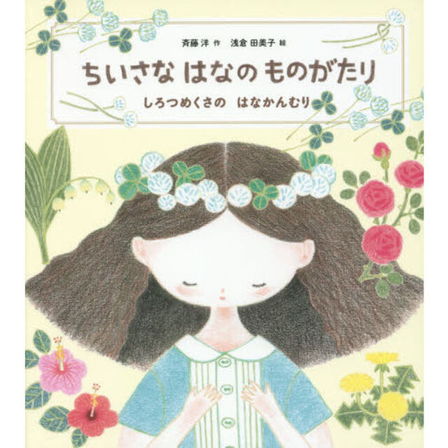 ちいさなはなのものがたり　しろつめくさのはなかんむり
