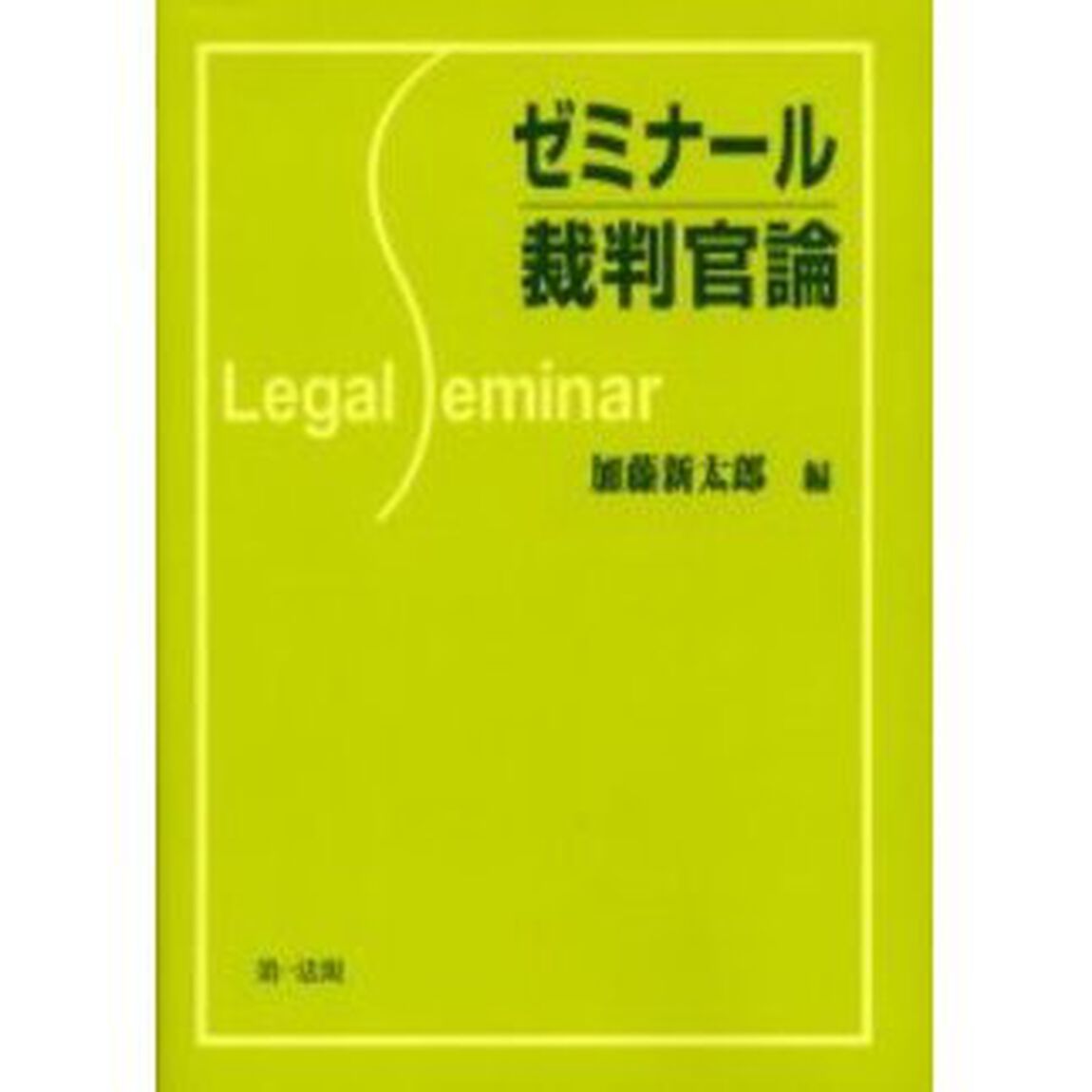 ゼミナール裁判官論