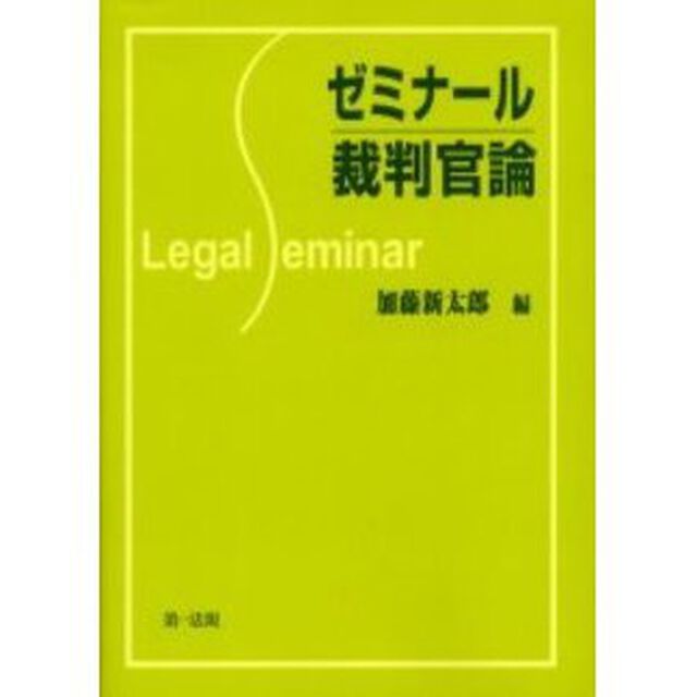 ゼミナール裁判官論