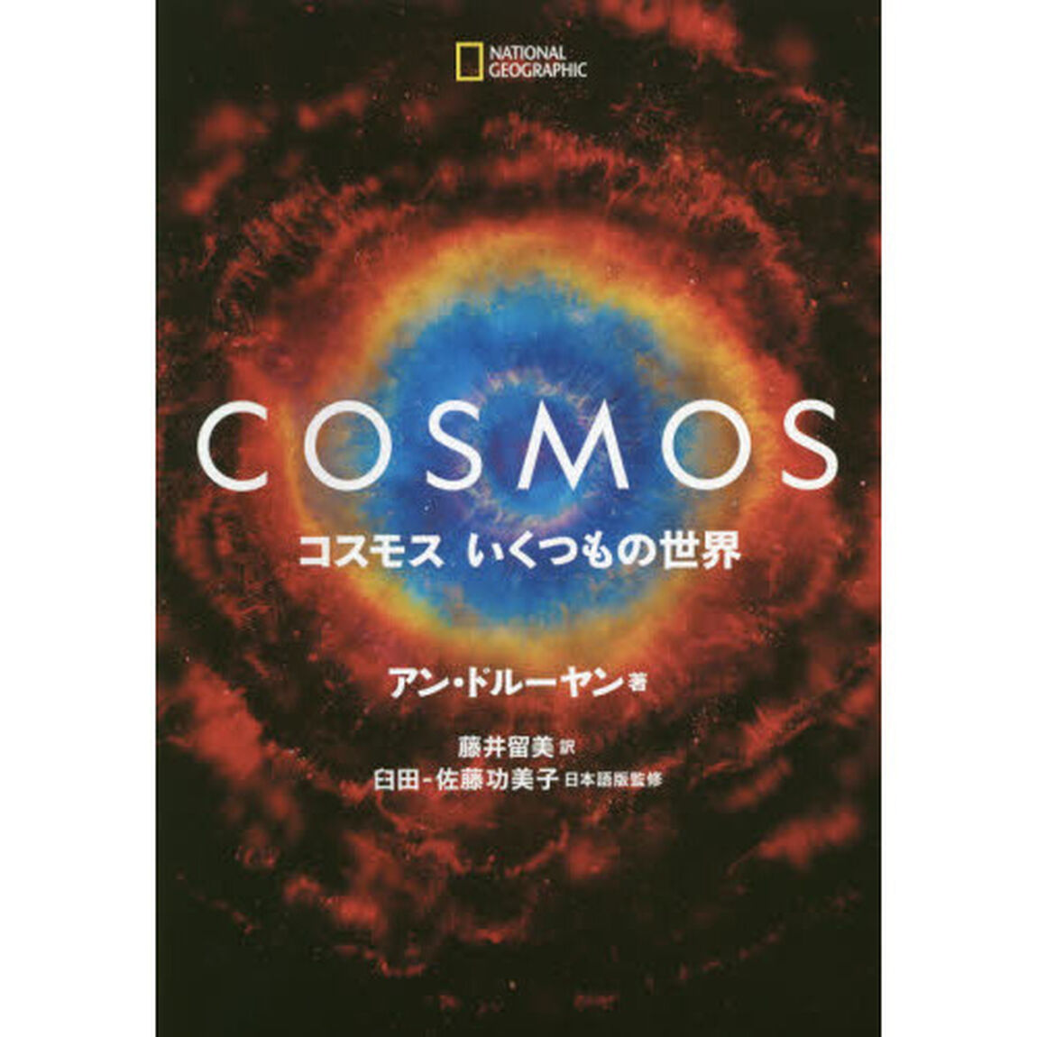 コスモス　いくつもの世界