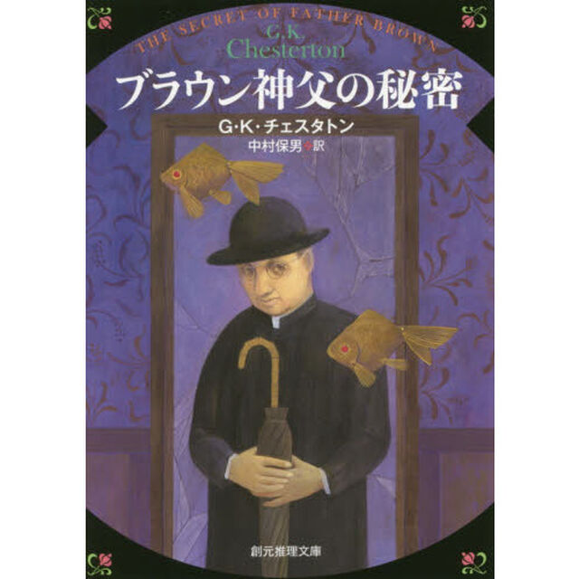 ブラウン神父の秘密「新版」