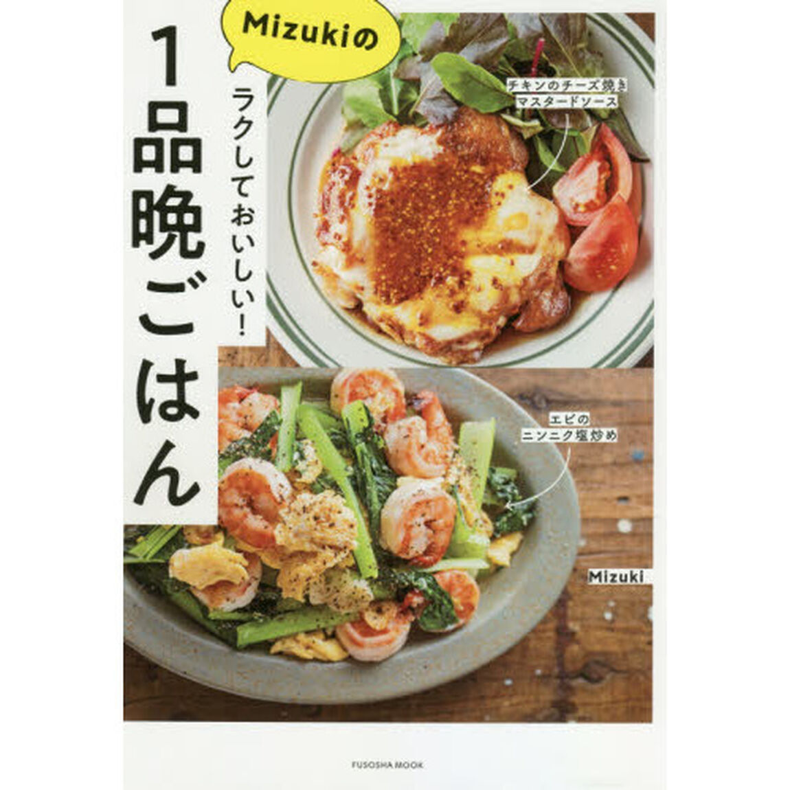 ラクしておいしい! Mizukiの1品晩ごはん (扶桑社ムック)