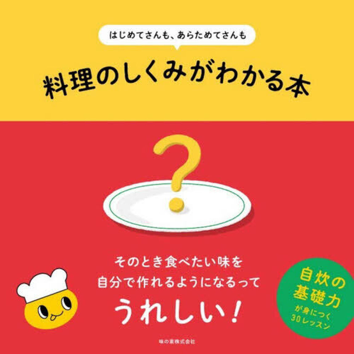 はじめてさんも、あらためてさんも料理のしくみがわかる本