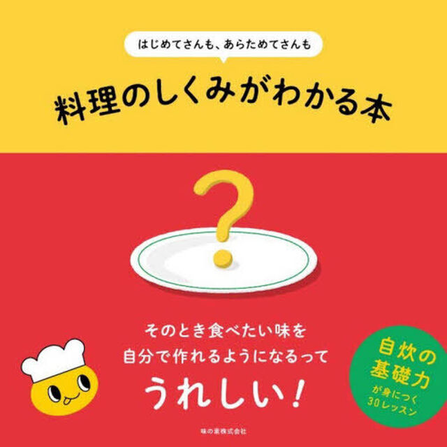 はじめてさんも、あらためてさんも料理のしくみがわかる本