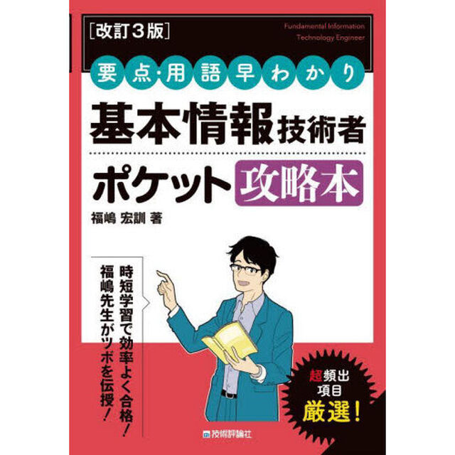 基本情報技術者ポケット攻略本　要点・用語早わかり「改訂３版」