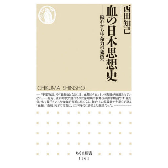 血の日本思想史　穢れから生命力の象徴へ