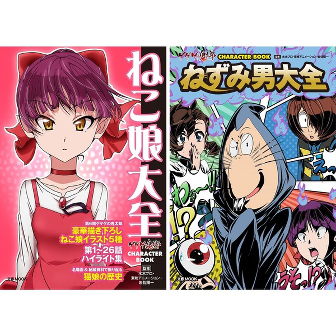 ゲゲゲの鬼太郎　CHARACTER BOOK　ねこ娘大全＆ねずみ男大全（セブンネット限定特典付き）