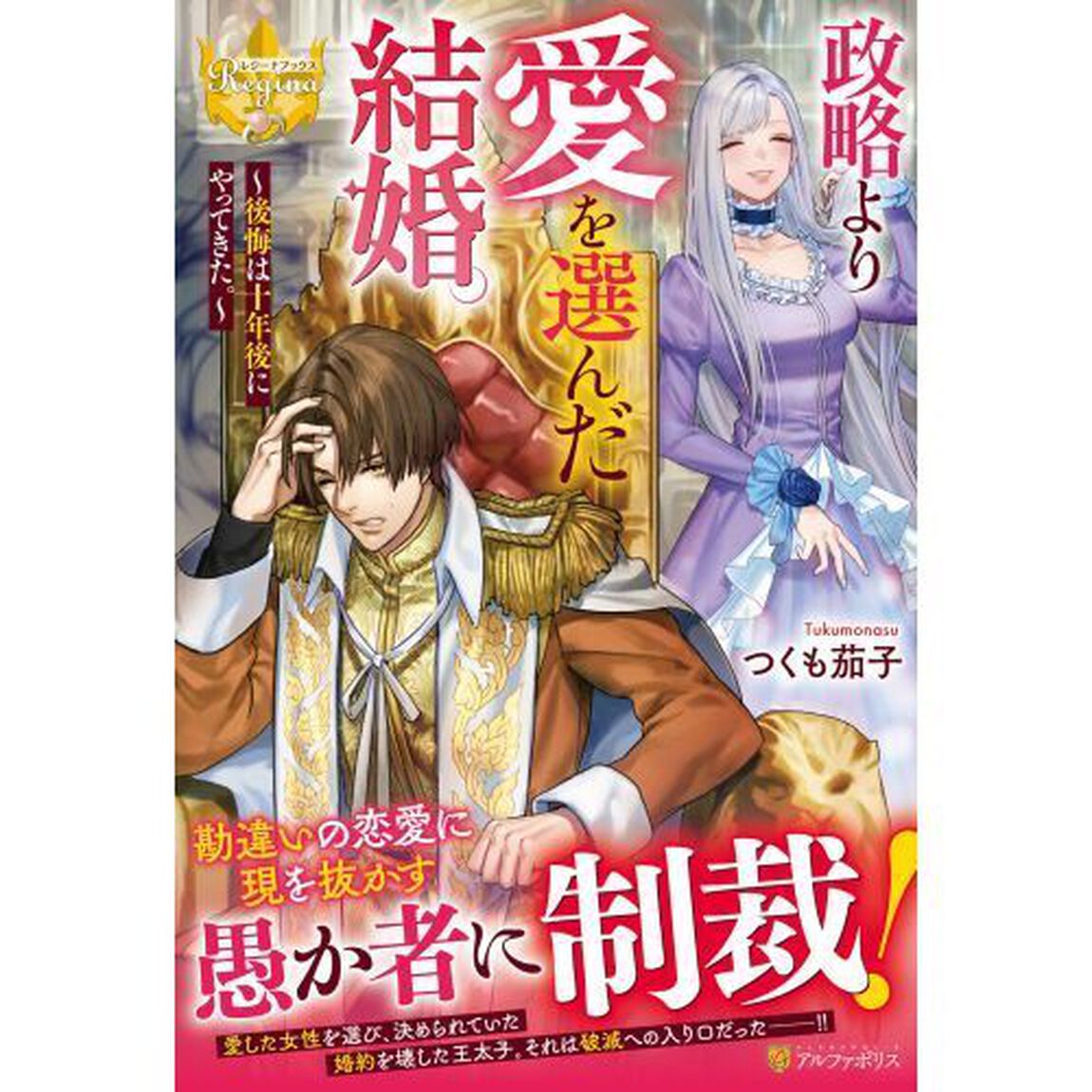 政略より愛を選んだ結婚。　後悔は十年後にやってきた。