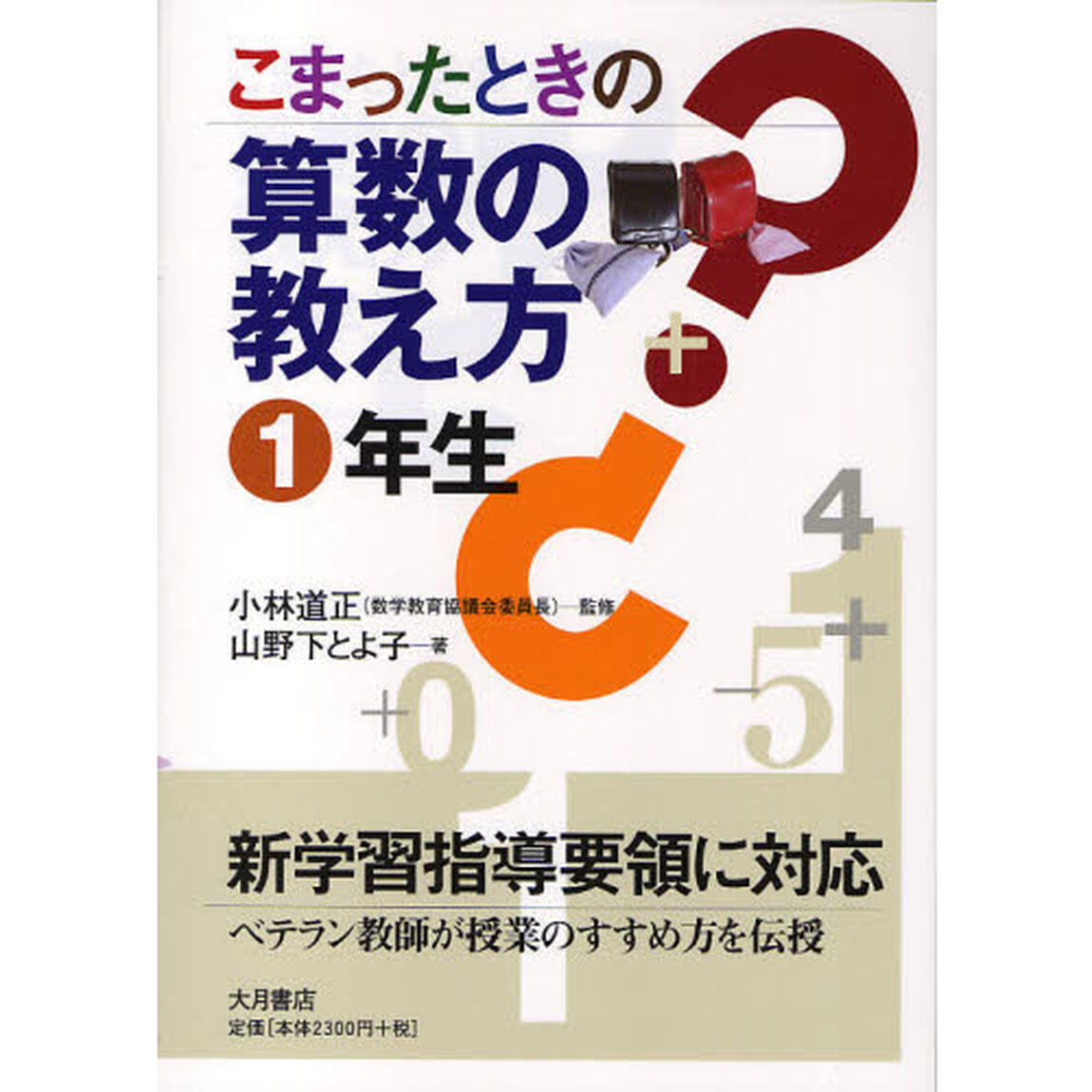 こまったときの算数の教え方　１年生