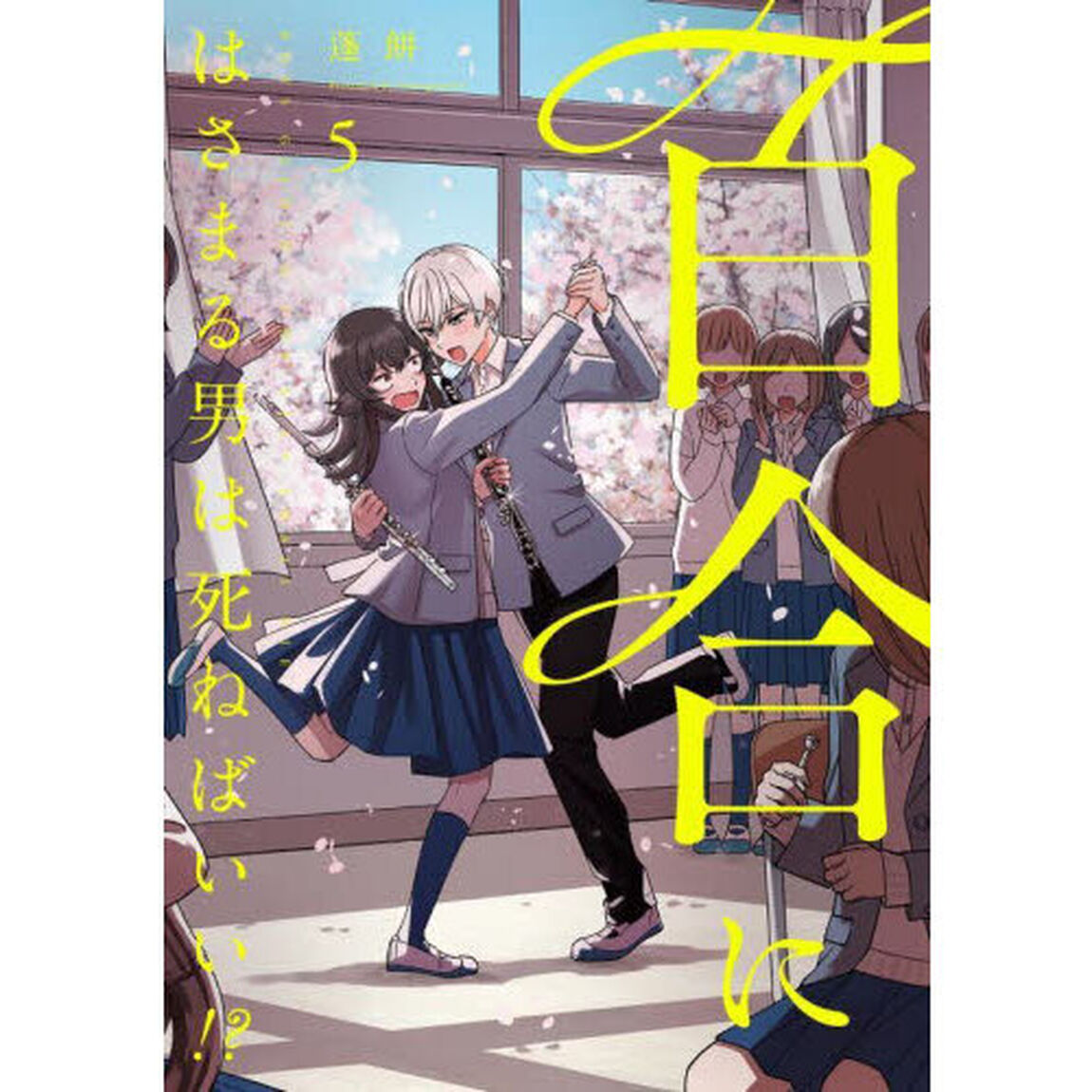 百合にはさまる男は死ねばいい！？　５