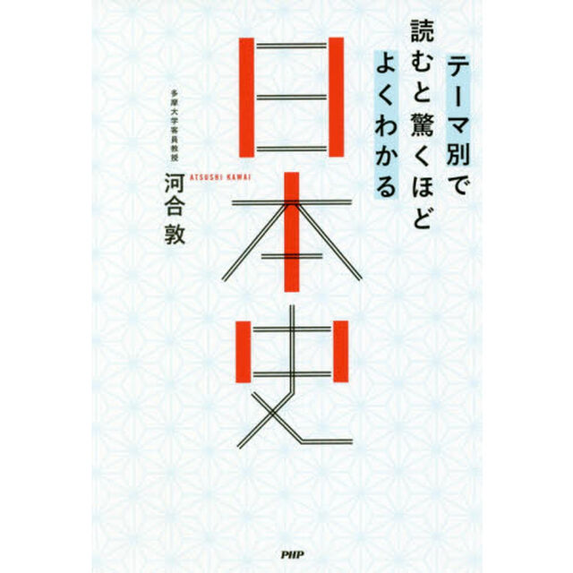 テーマ別で読むと驚くほどよくわかる日本史