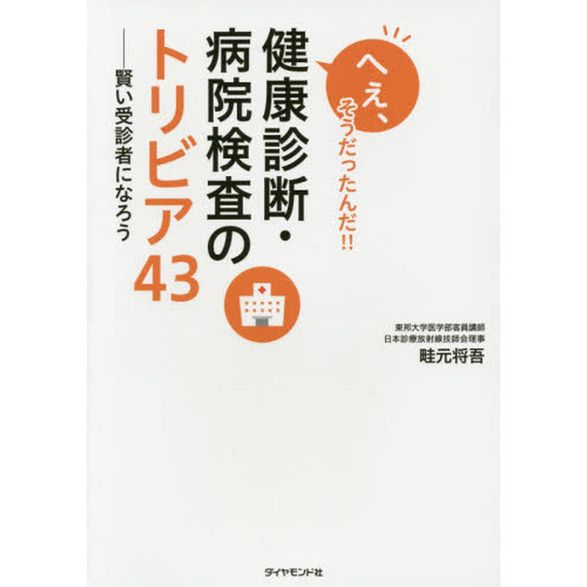 へぇ、そうだったんだ！！健康診断・病院検査のトリビア４３　賢い受診者になろう