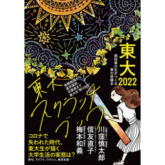 東大　現役東大生がつくる東大受験本　２０２２「東大スクラッチブック　コロナで失われた時代、東大生が描く大学生活の実態は？」