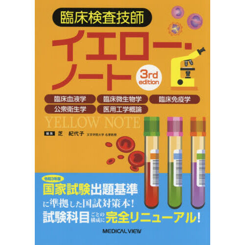 臨床検査技師イエロー・ノート 臨床血液学 臨床微生物学 臨床免疫学