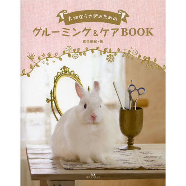 大切なうさぎのためのグルーミング＆ケアＢＯＯＫ