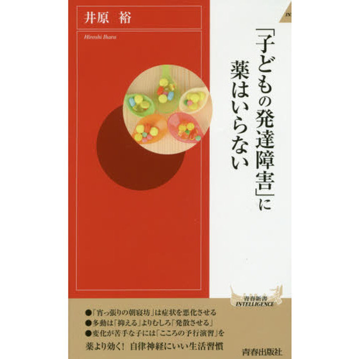 「子どもの発達障害」に薬はいらない