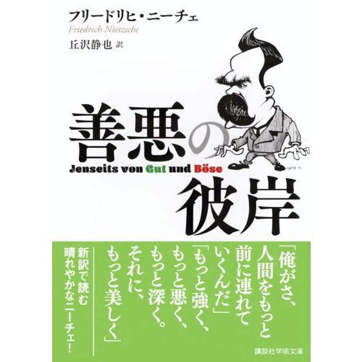 善悪の彼岸