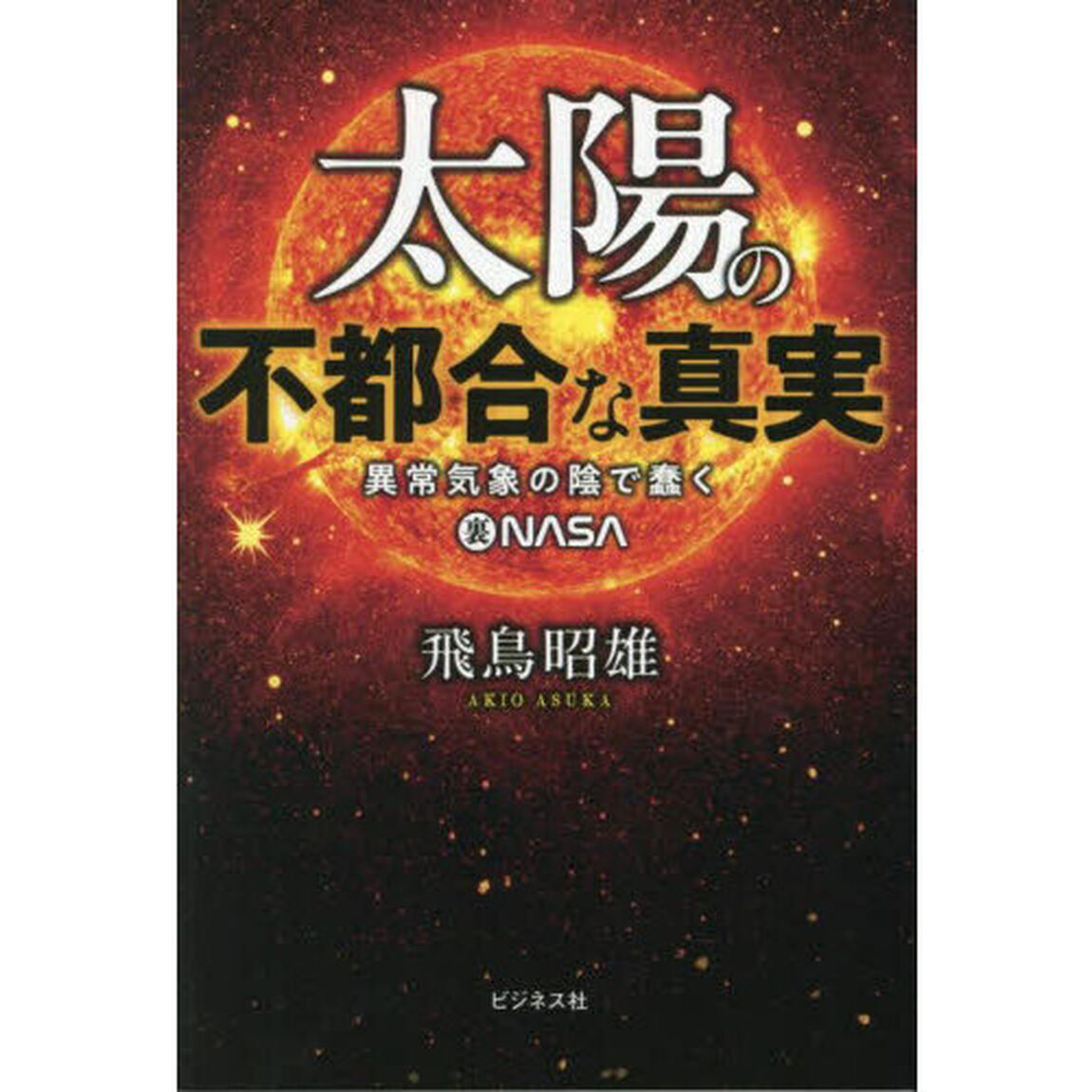 太陽の不都合な真実　異常気象の陰で蠢く裏ＮＡＳＡ