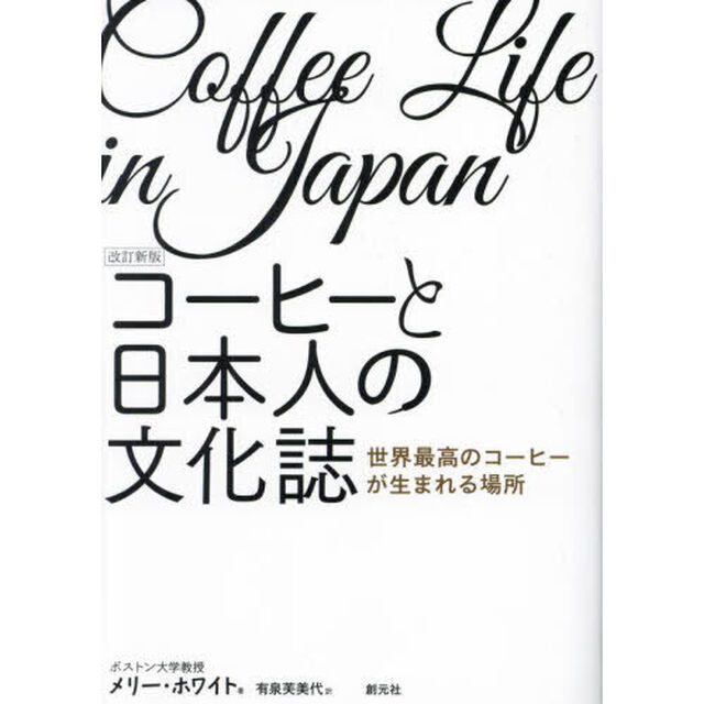 コーヒーと日本人の文化誌　世界最高のコーヒーが生まれる場所「改訂新版」