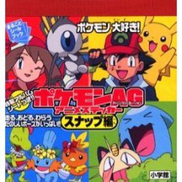 ポケモンＡＧ（アドバンスジェネレーション）アニメステッカー　スナップ編