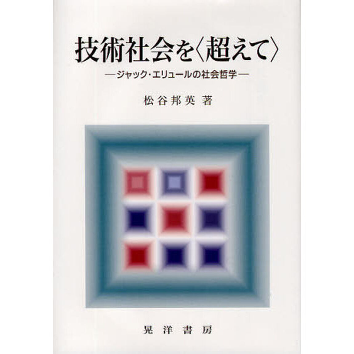 技術社会を〈超えて〉　ジャック・エリュールの社会哲学