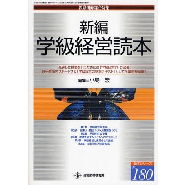 新編　学級経営読本