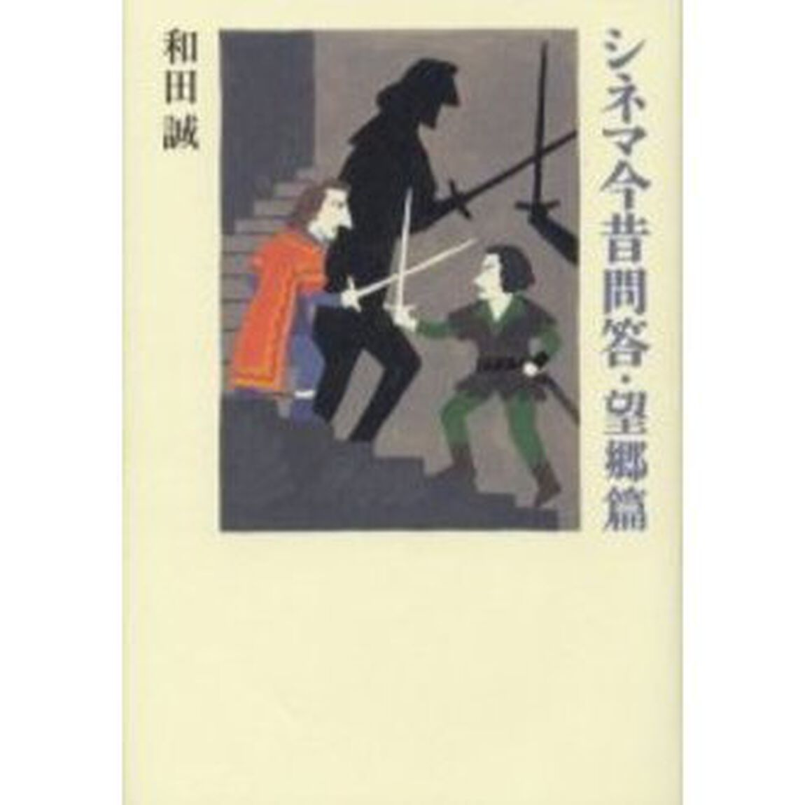 シネマ今昔問答　望郷篇