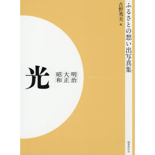 写真集 明治大正昭和 光 オンデマンド版 - 通販｜セブンネットショッピング
