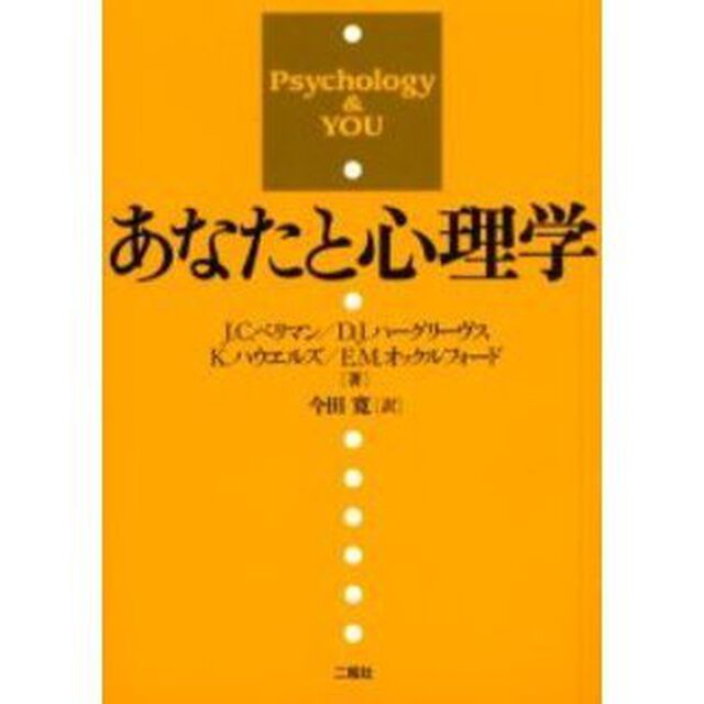 あなたと心理学