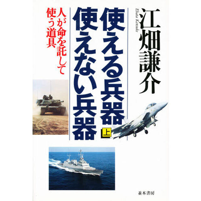 使える兵器、使えない兵器　上「人が命を託して使う道具」