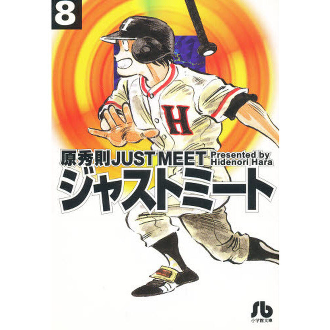 ＪＵＳＴ　ＭＥＥＴ　ジャストミート　８