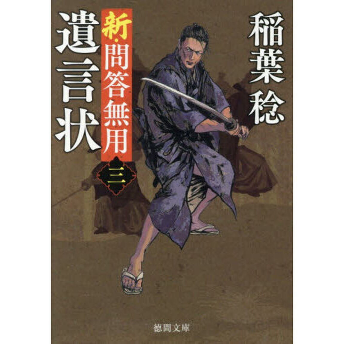遺言状　新・問答無用　３「新装版」