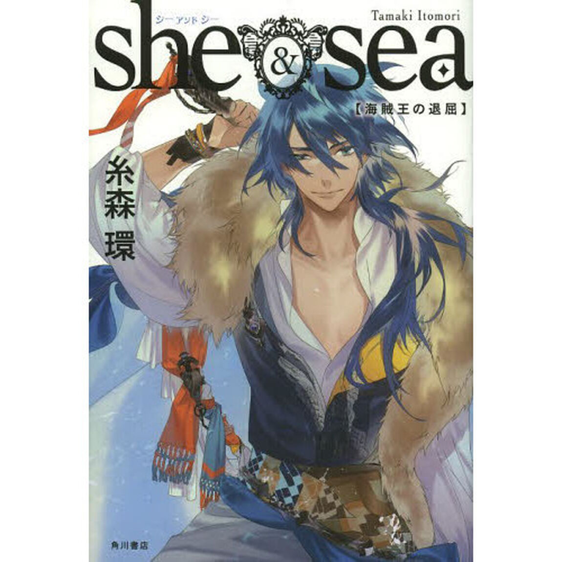 ｓｈｅ　＆　ｓｅａ　海賊王の退屈
