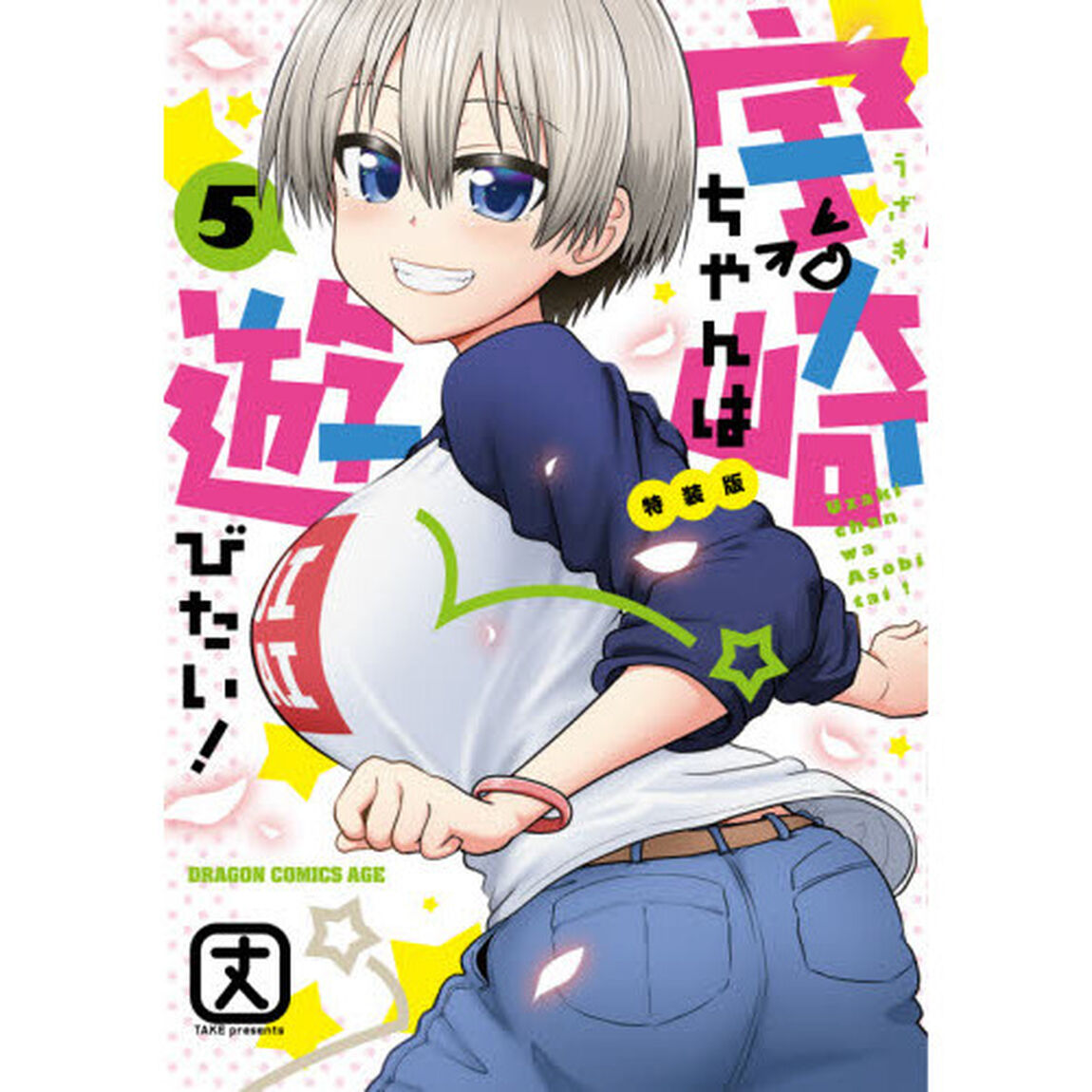 宇崎ちゃんは遊びたい！　５　特装版