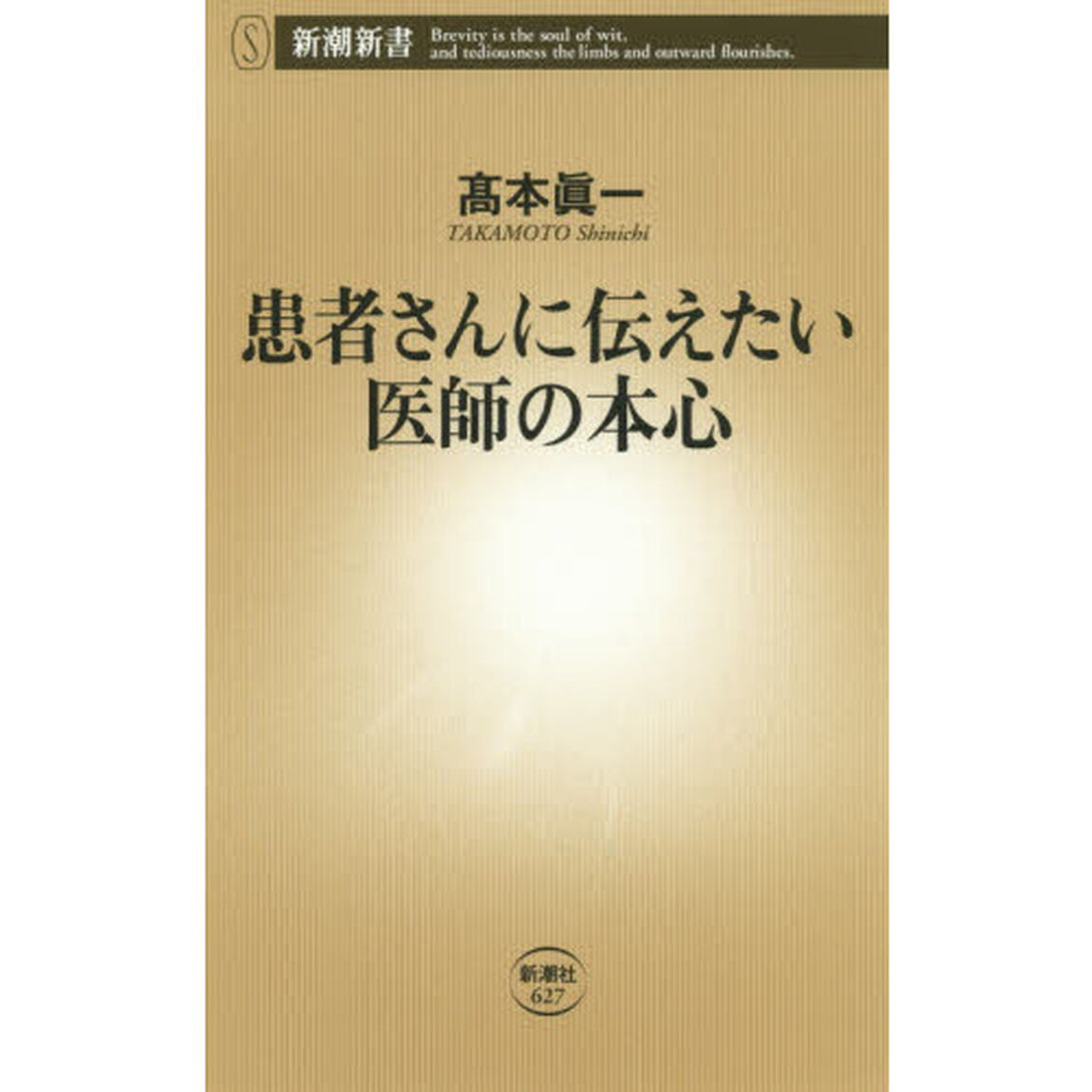 患者さんに伝えたい医師の本心