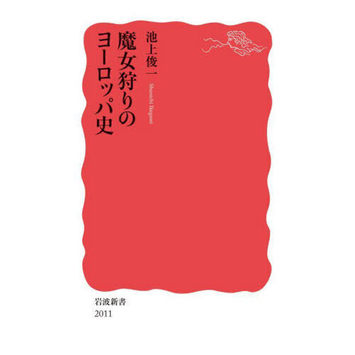 魔女狩りのヨーロッパ史