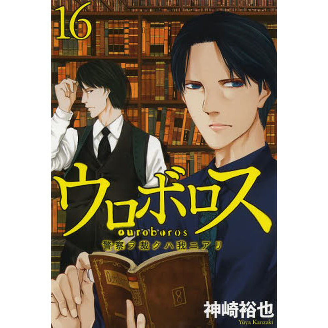 ウロボロス　警察ヲ裁クハ我ニアリ　　１６