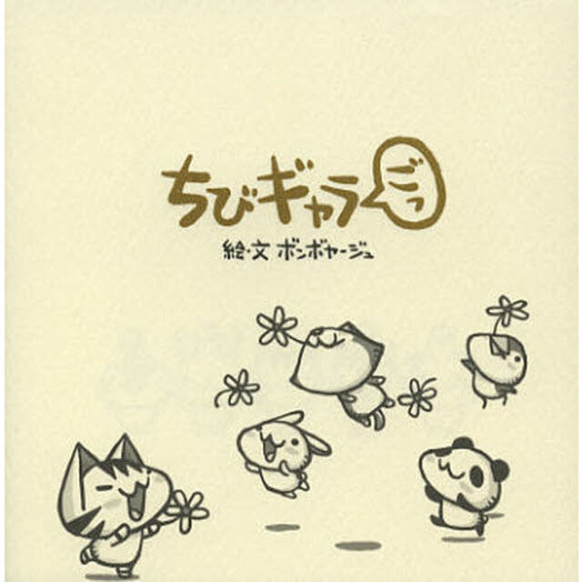 ちびギャラごっ