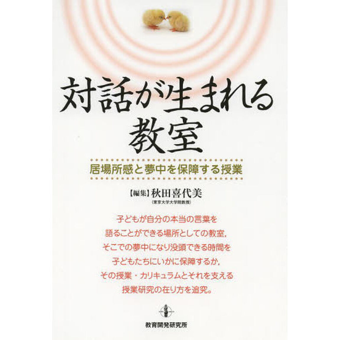 対話が生まれる教室　居場所感と夢中を保障する授業