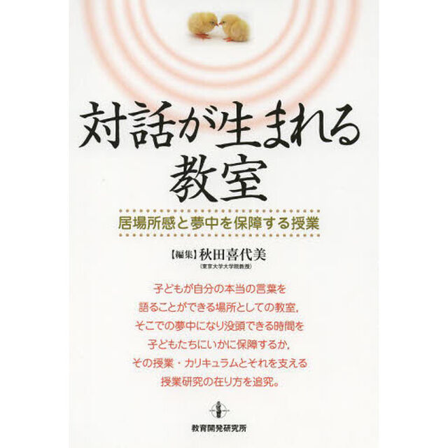 対話が生まれる教室　居場所感と夢中を保障する授業