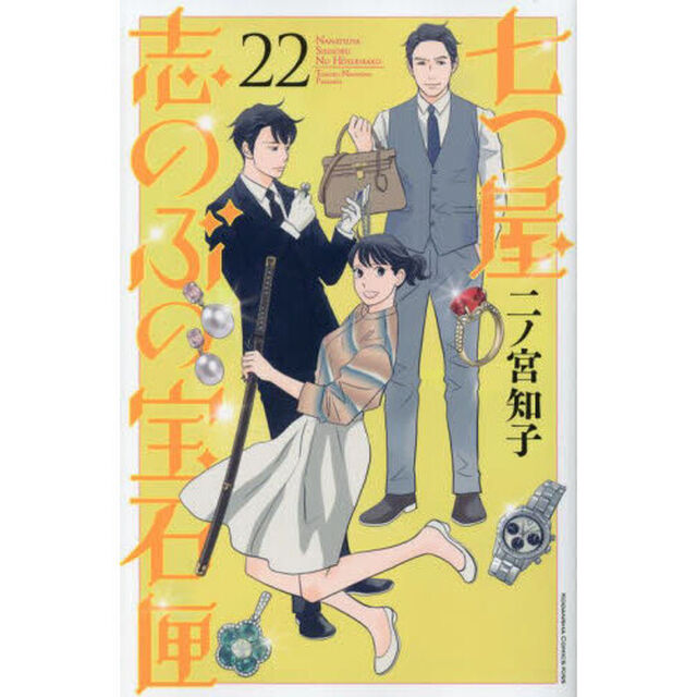 七つ屋志のぶの宝石匣 22