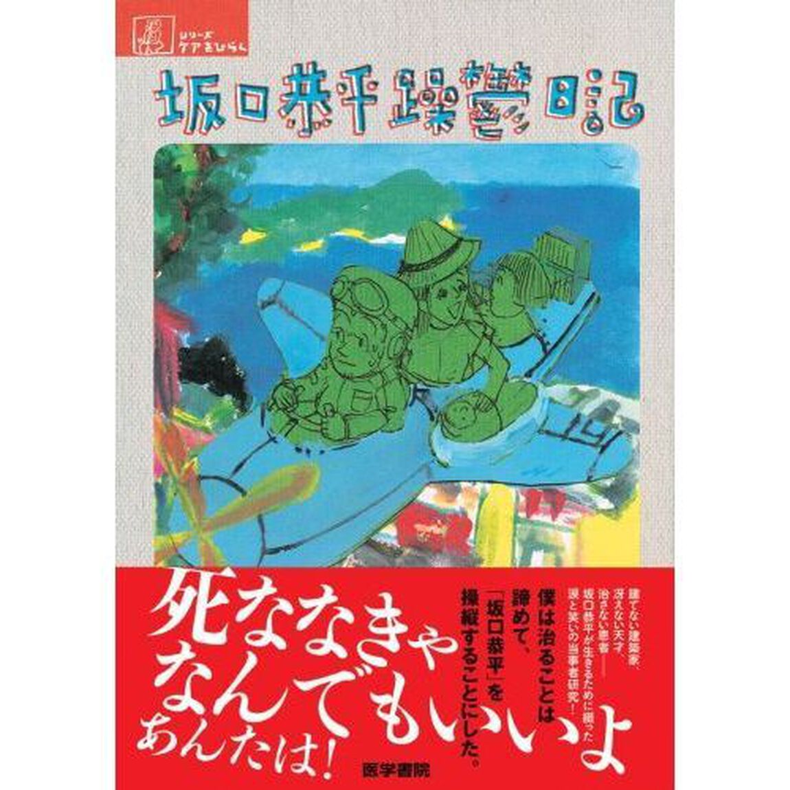 坂口恭平躁鬱日記