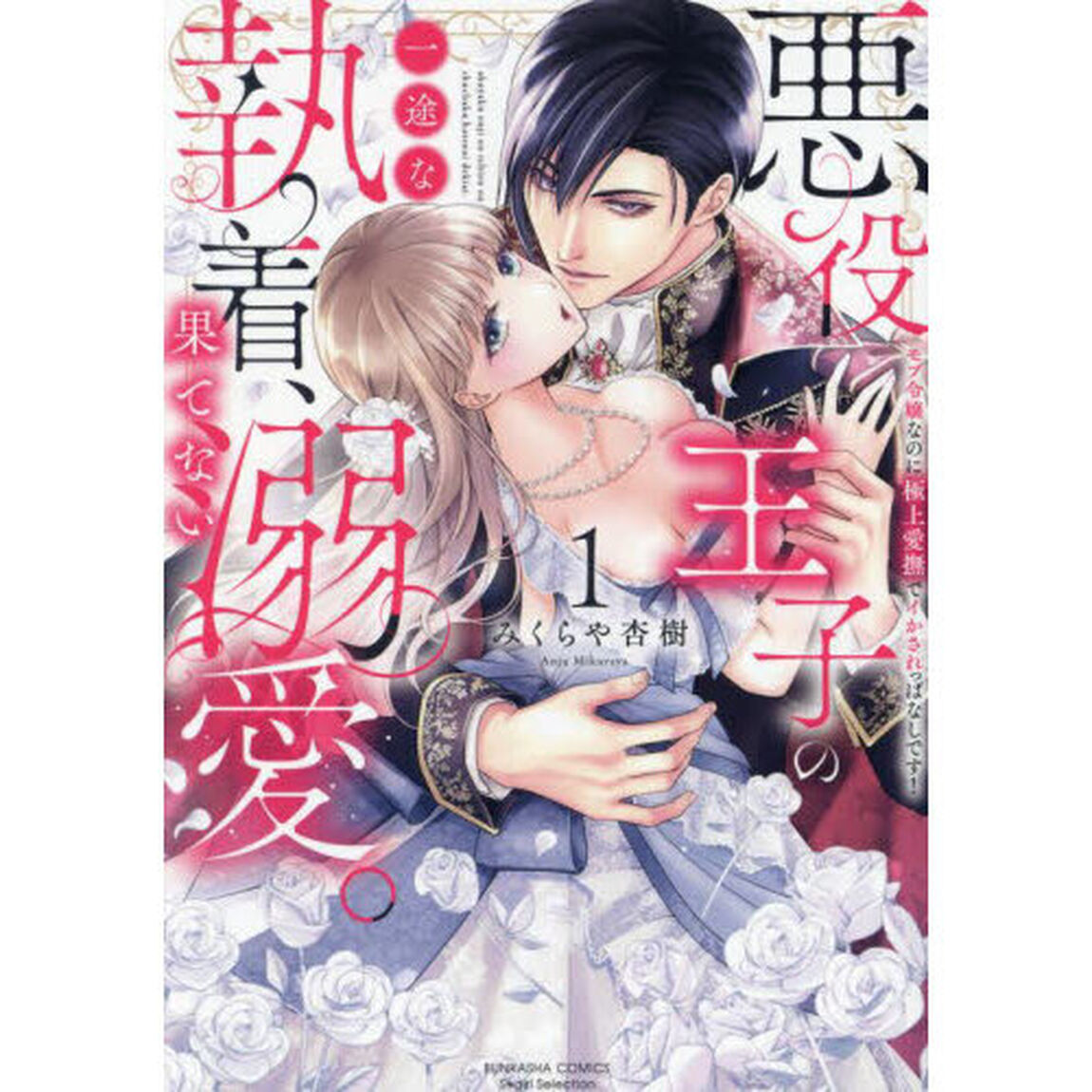 悪役王子の一途な執着、果てない溺愛。 モブ令嬢なのに極上愛撫でイかされっぱなしです！ 1
