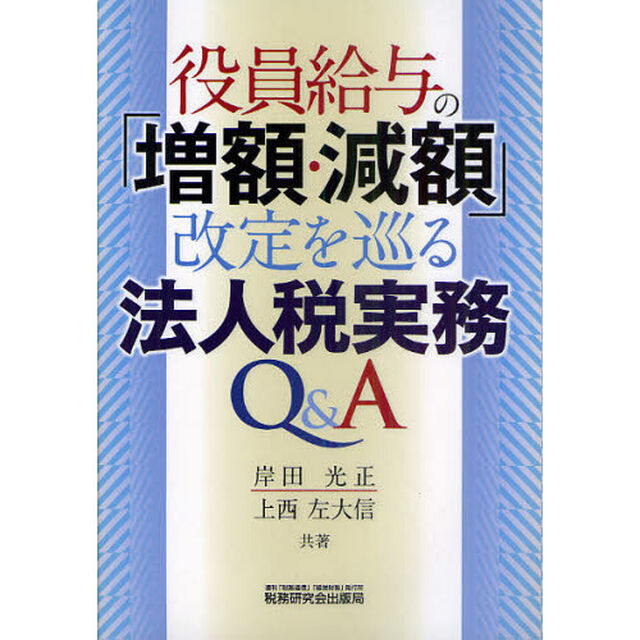 役員給与の「増額・減額」改定を巡る法人税実務Ｑ＆Ａ