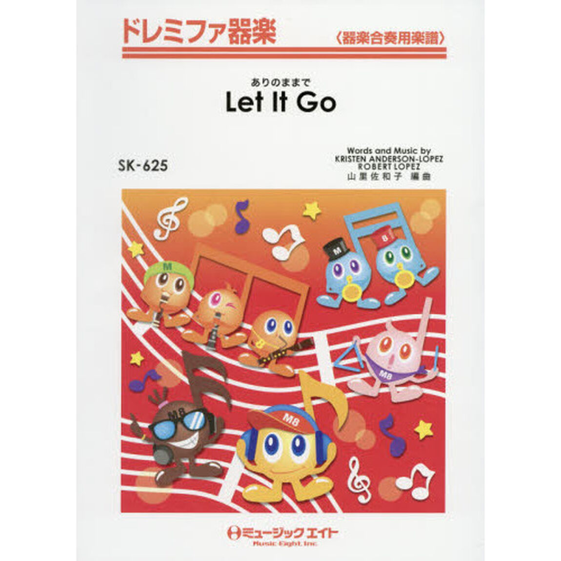 楽譜　ドレミファ器楽　Ｌｅｔ　Ｉｔ　Ｇｏ